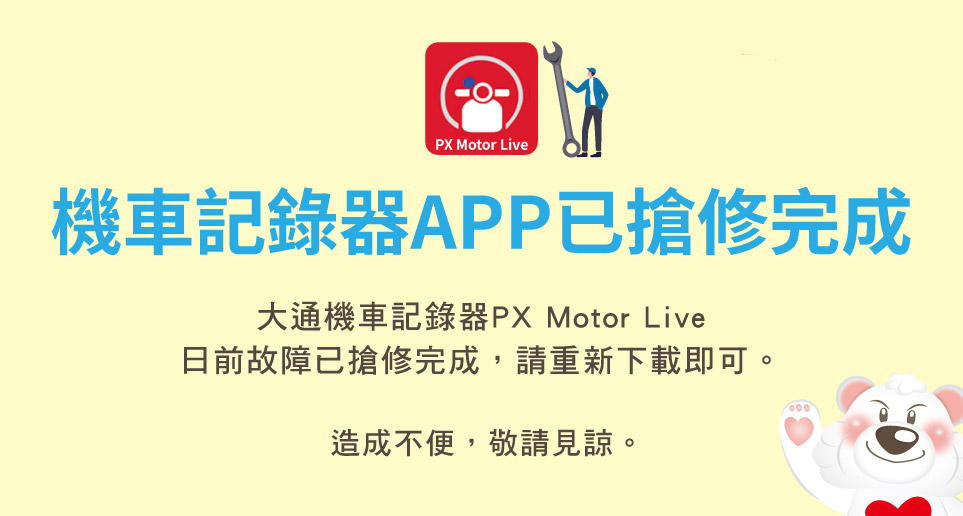 【機車記錄器APP故障搶修完成】請重新下載即可使用！
