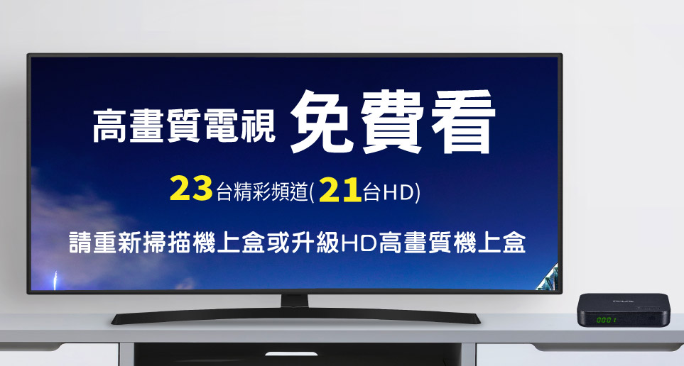 [數位電視頻道更新通知]免費看高畫質電視23台