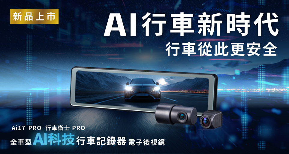 【AI行車新時代，行車從此更安全】Ai17 PRO 全車型AI科技行車記錄器｜新品上市