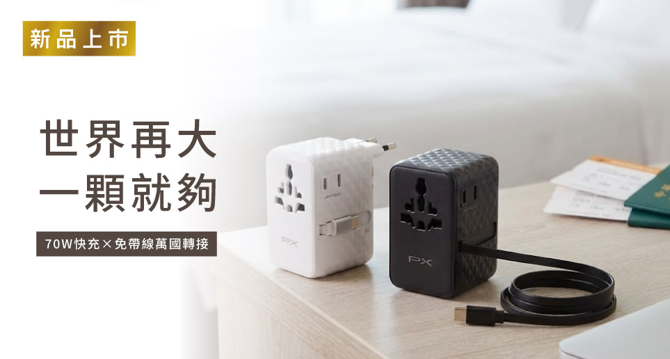【世界再大，一顆就夠！】70W帶線氮化鎵萬國轉接旅行插座｜新品上市
