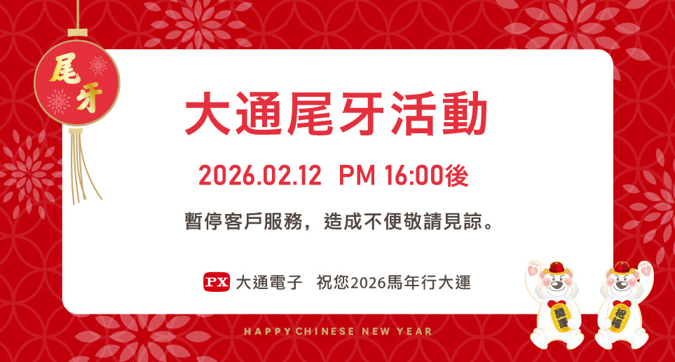 2026大通尾牙｜服務時間異動公告