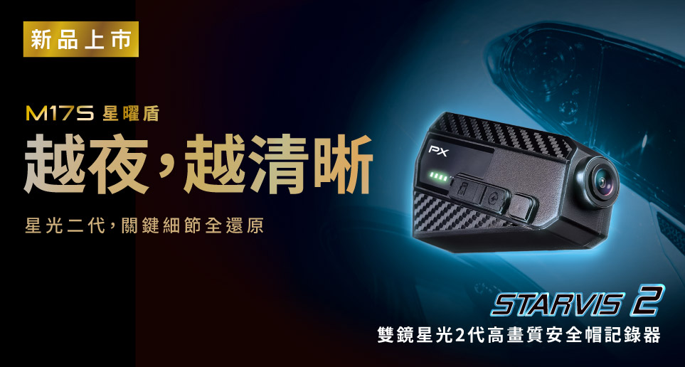 【越夜，越清晰】M17S雙鏡星光2代高畫質安全帽記錄器｜新品上市