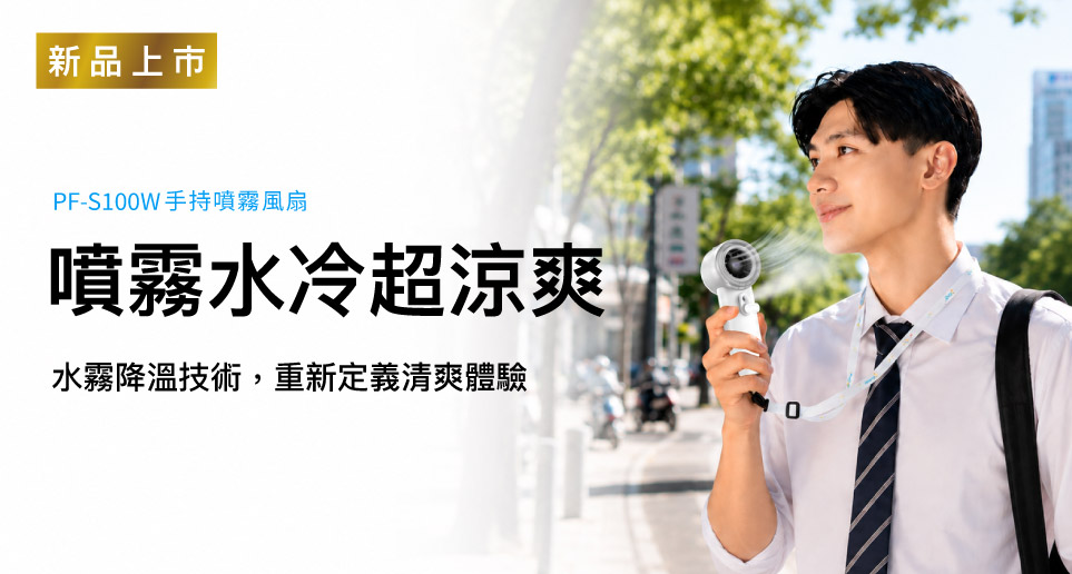 【重新定義隨身清涼科技】手持噴霧風扇   PX 大通電子 X eyo | 新品上市