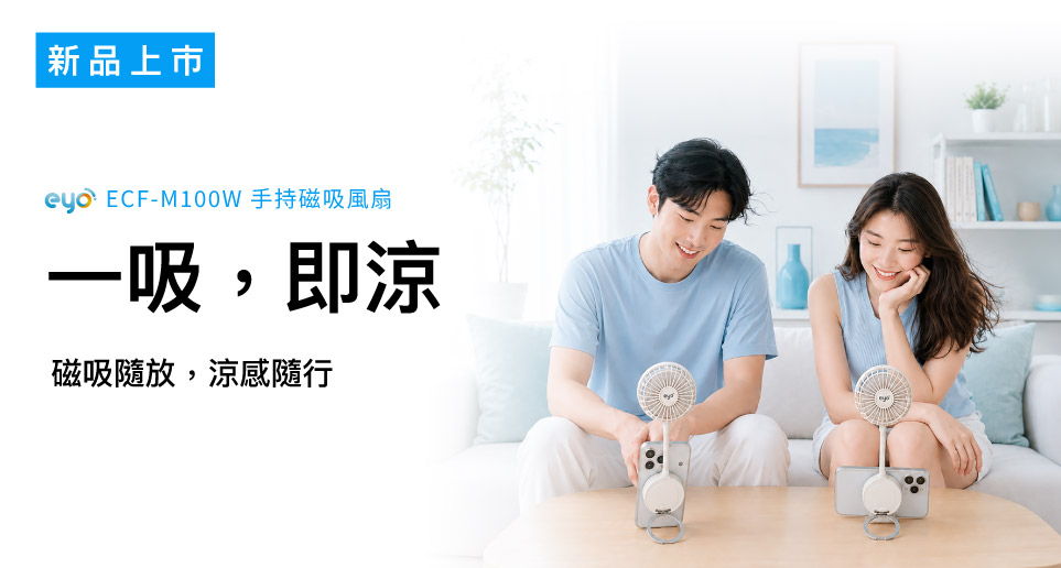 【一吸，即涼】手持磁吸風扇 PX 大通電子 X eyo | 新品上市