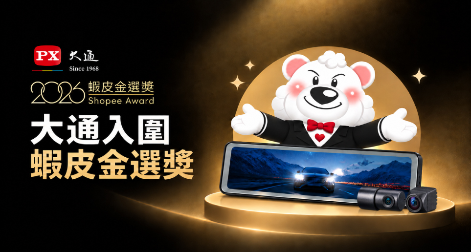 大通蝦皮行車館入圍 2026 蝦皮金選獎！