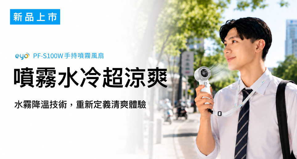 【重新定義隨身清涼科技】手持噴霧風扇   PX 大通電子 X eyo | 新品上市
