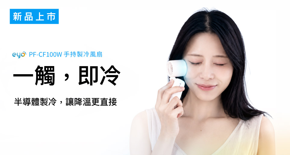 【全新製冷降溫體驗】手持製冷折疊風扇 PX 大通電子 X eyo | 新品上市