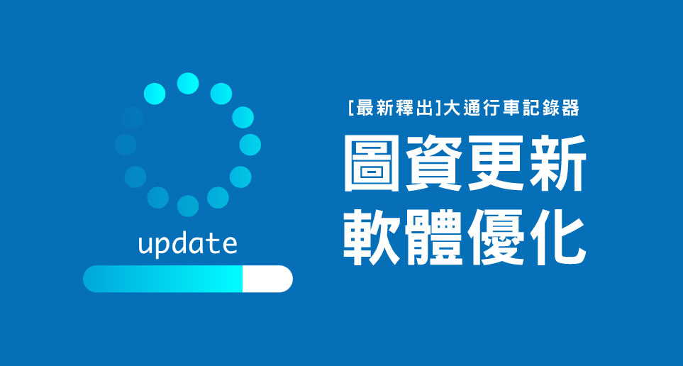 大通行車記錄器【最新圖資/軟體更新 2021.Q3】