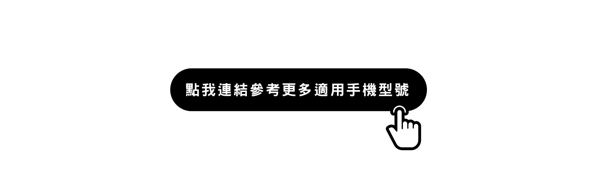 查看參考更多適用手機型號